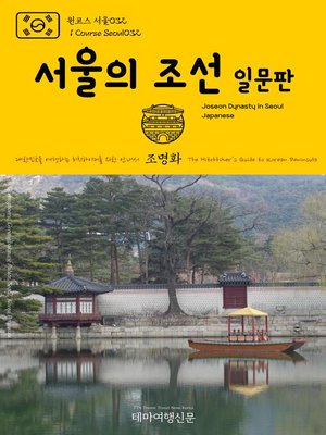 cover image of 원코스 서울032 서울의 조선(일문판) 대한민국을 여행하는 히치하이커를 위한 안내서(1 Course Seoul032 Joseon Dynasty in Seoul(Japanese) The Hitchhiker's Guide to Korean Peninsula)